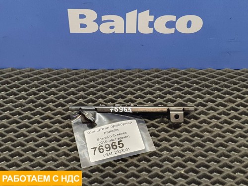 Кронштейн приборной панели